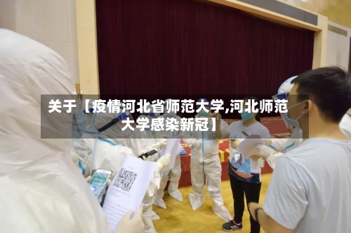 关于【疫情河北省师范大学,河北师范大学感染新冠】