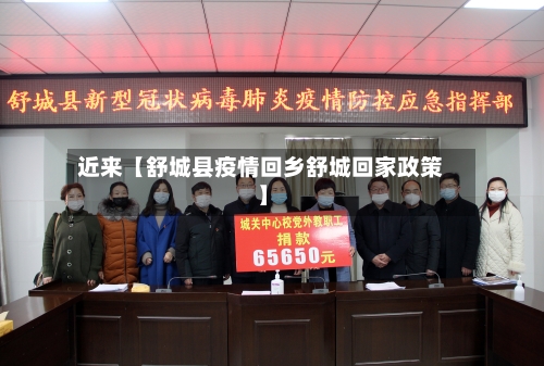 近来【舒城县疫情回乡舒城回家政策】