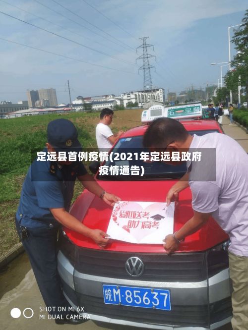 定远县首例疫情(2021年定远县政府疫情通告)