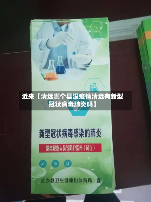 近来【清远哪个县没疫情清远有新型冠状病毒肺炎吗】-第2张图片