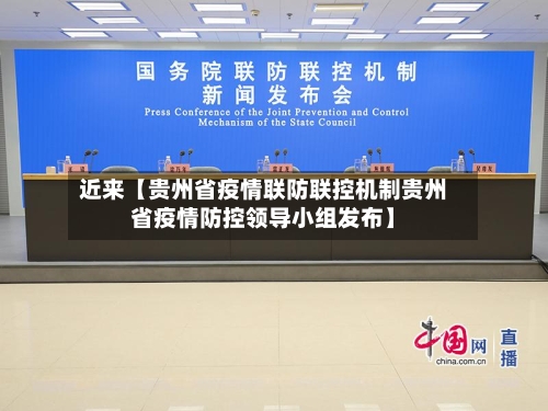 近来【贵州省疫情联防联控机制贵州省疫情防控领导小组发布】-第2张图片