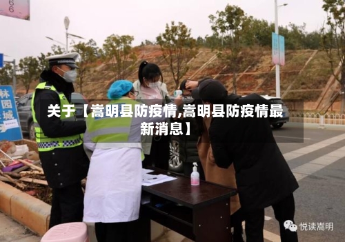 关于【嵩明县防疫情,嵩明县防疫情最新消息】