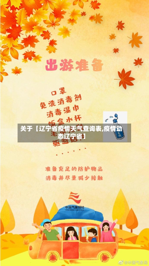 关于【辽宁省疫情天气查询表,疫情动态辽宁省】-第2张图片