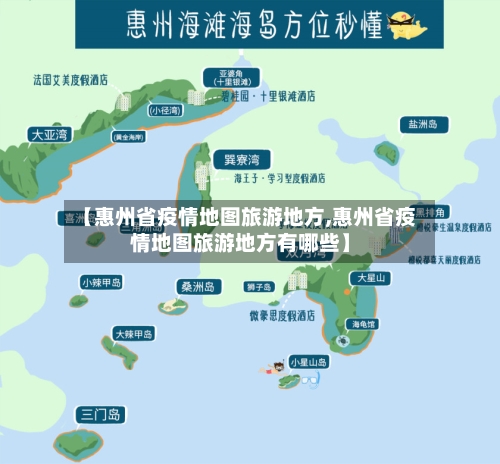 【惠州省疫情地图旅游地方,惠州省疫情地图旅游地方有哪些】-第2张图片