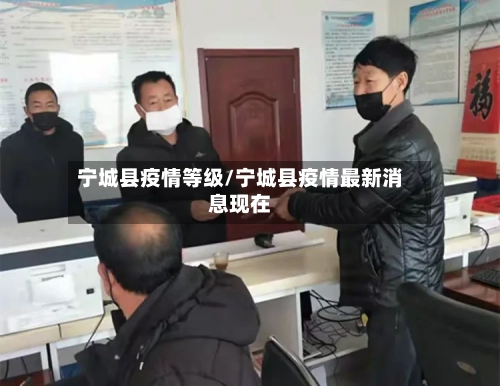 宁城县疫情等级/宁城县疫情最新消息现在