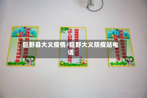 巨野县大义疫情/巨野大义防疫站电话
