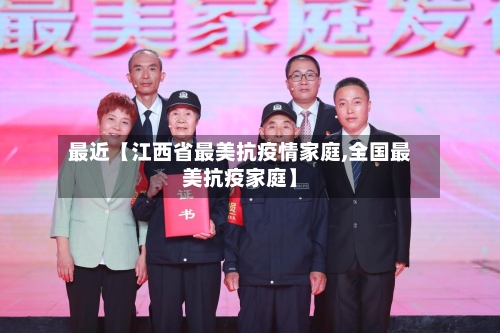 最近【江西省最美抗疫情家庭,全国最美抗疫家庭】-第2张图片