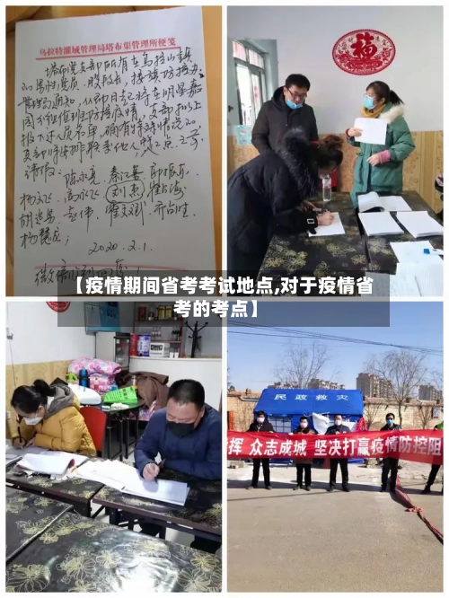 【疫情期间省考考试地点,对于疫情省考的考点】-第2张图片