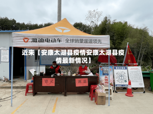 近来【安康太湖县疫情安康太湖县疫情最新情况】-第2张图片