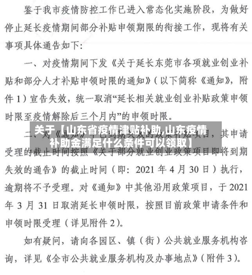 关于【山东省疫情津贴补助,山东疫情补助金满足什么条件可以领取】
