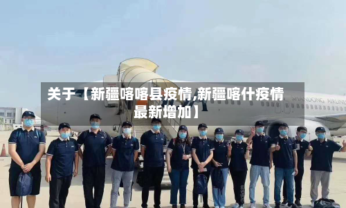 关于【新疆喀喀县疫情,新疆喀什疫情最新增加】