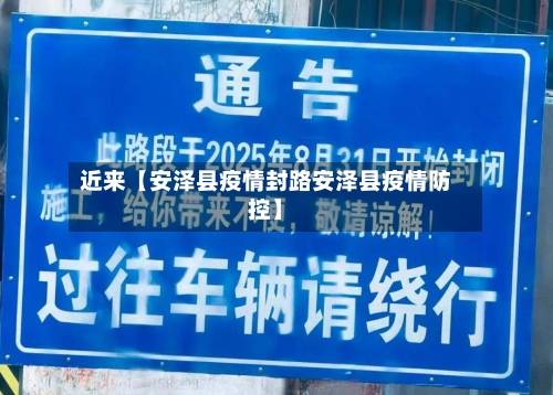 近来【安泽县疫情封路安泽县疫情防控】-第2张图片