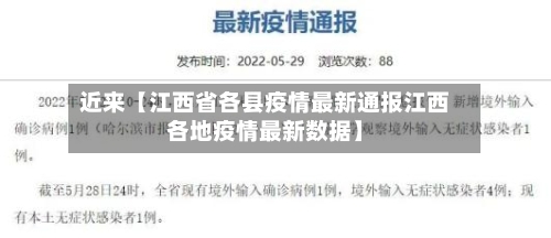 近来【江西省各县疫情最新通报江西各地疫情最新数据】-第2张图片