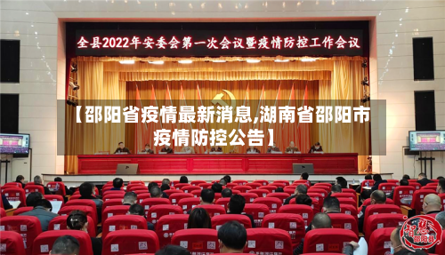 【邵阳省疫情最新消息,湖南省邵阳市疫情防控公告】-第3张图片