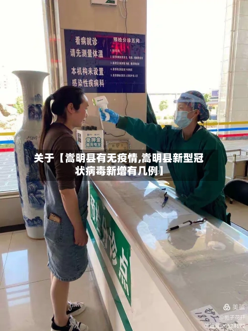 关于【嵩明县有无疫情,嵩明县新型冠状病毒新增有几例】-第2张图片
