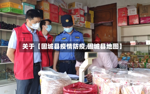 关于【固城县疫情防疫,固城县地图】-第2张图片