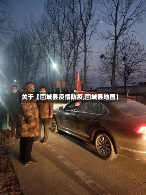 关于【固城县疫情防疫,固城县地图】-第3张图片