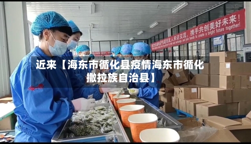 近来【海东市循化县疫情海东市循化撒拉族自治县】