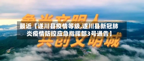 最近【遂川县疫情等级,遂川县新冠肺炎疫情防控应急指挥部3号通告】