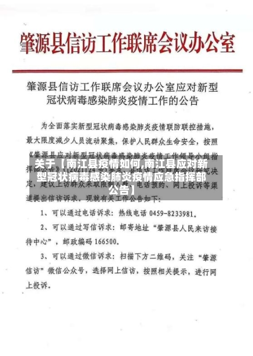 关于【南江县疫情如何,南江县应对新型冠状病毒感染肺炎疫情应急指挥部公告】
