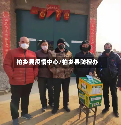 柏乡县疫情中心/柏乡县防控办