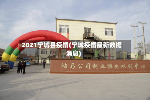 2021宁城县疫情(宁城疫情最新数据消息)