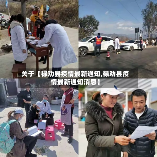 关于【禄劝县疫情最新通知,禄劝县疫情最新通知消息】-第2张图片