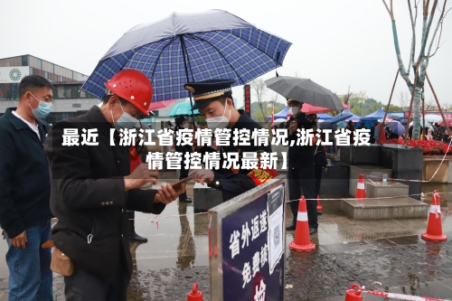 最近【浙江省疫情管控情况,浙江省疫情管控情况最新】