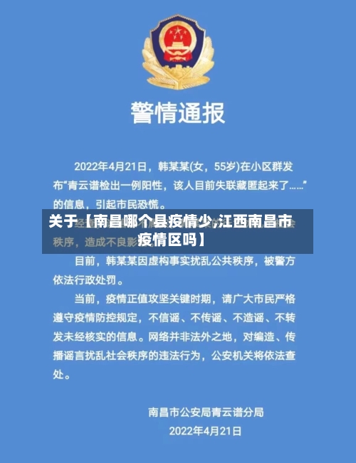 关于【南昌哪个县疫情少,江西南昌市疫情区吗】-第2张图片