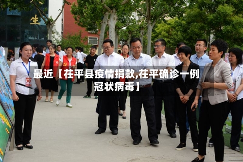 最近【茌平县疫情捐款,茌平确诊一例冠状病毒】-第2张图片