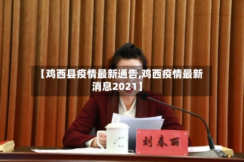 【鸡西县疫情最新通告,鸡西疫情最新消息2021】