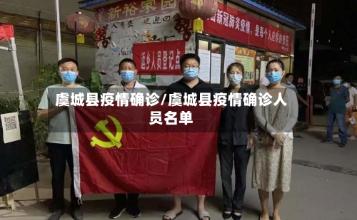 虞城县疫情确诊/虞城县疫情确诊人员名单-第2张图片