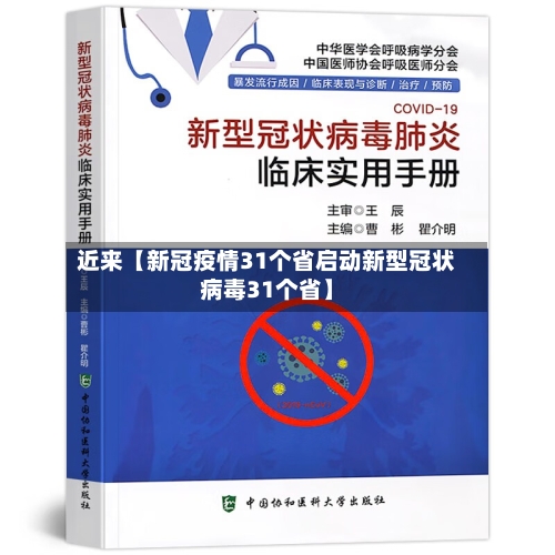近来【新冠疫情31个省启动新型冠状病毒31个省】-第2张图片