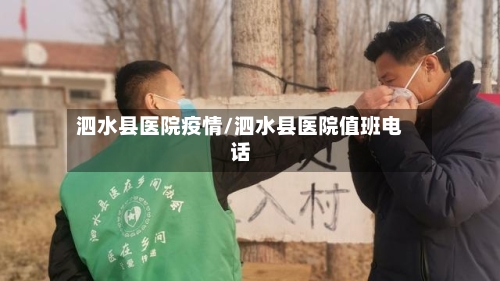 泗水县医院疫情/泗水县医院值班电话