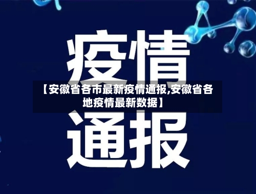 【安徽省各市最新疫情通报,安徽省各地疫情最新数据】