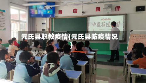 元氏县职教疫情(元氏县防疫情况)