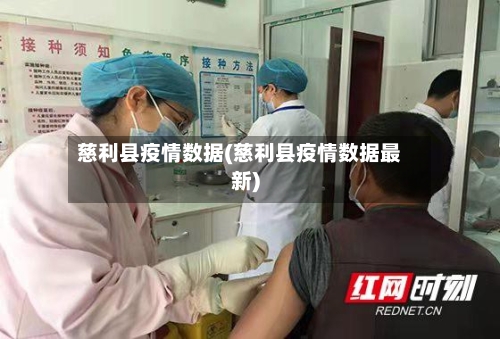 慈利县疫情数据(慈利县疫情数据最新)-第3张图片