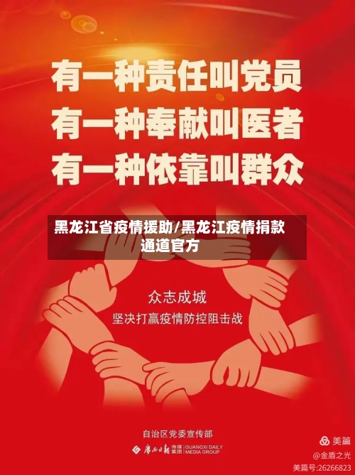 黑龙江省疫情援助/黑龙江疫情捐款通道官方