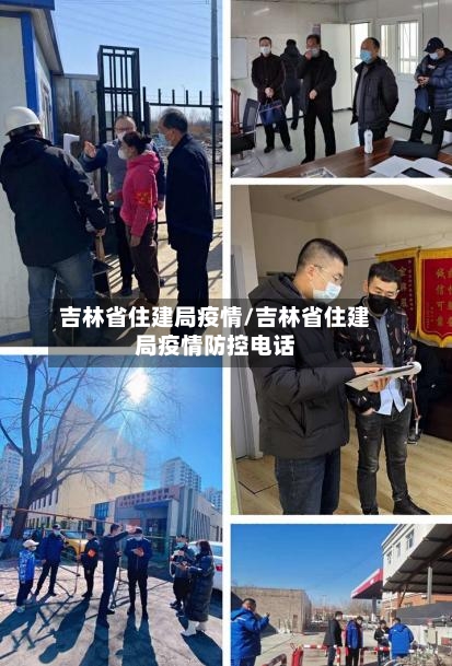 吉林省住建局疫情/吉林省住建局疫情防控电话
