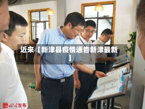 近来【新津县疫情通告新津最新】-第2张图片