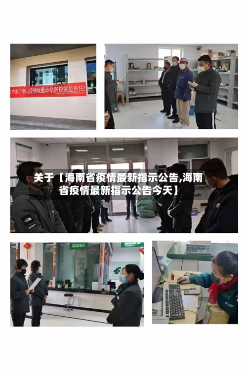 关于【海南省疫情最新指示公告,海南省疫情最新指示公告今天】-第3张图片