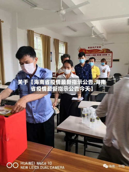 关于【海南省疫情最新指示公告,海南省疫情最新指示公告今天】-第2张图片