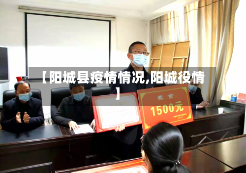 【阳城县疫情情况,阳城役情】-第2张图片