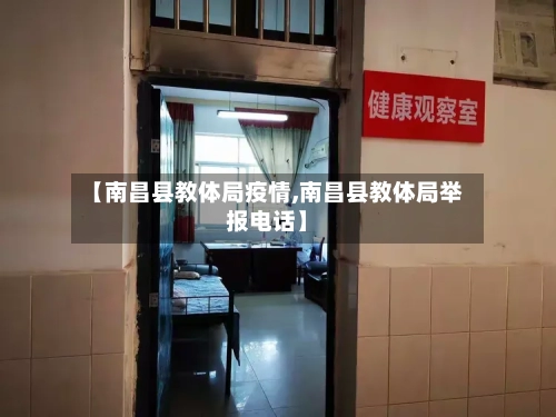 【南昌县教体局疫情,南昌县教体局举报电话】
