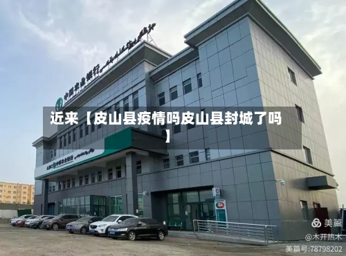 近来【皮山县疫情吗皮山县封城了吗】