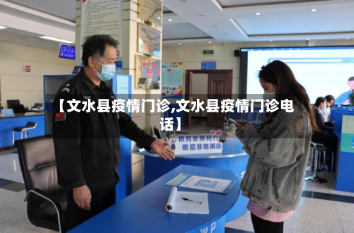 【文水县疫情门诊,文水县疫情门诊电话】