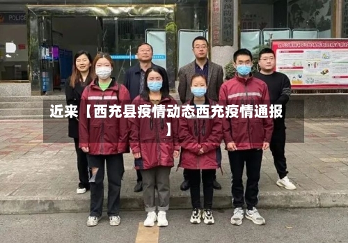 近来【西充县疫情动态西充疫情通报】