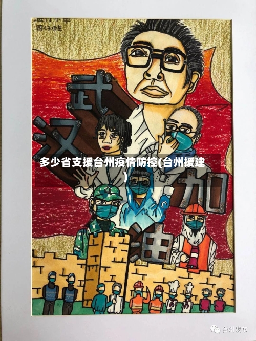 多少省支援台州疫情防控(台州援建)