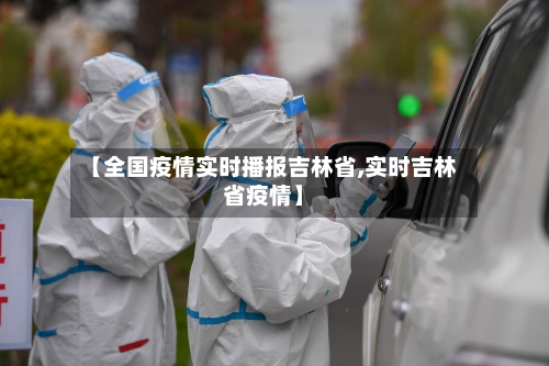 【全国疫情实时播报吉林省,实时吉林省疫情】