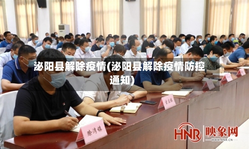 泌阳县解除疫情(泌阳县解除疫情防控通知)